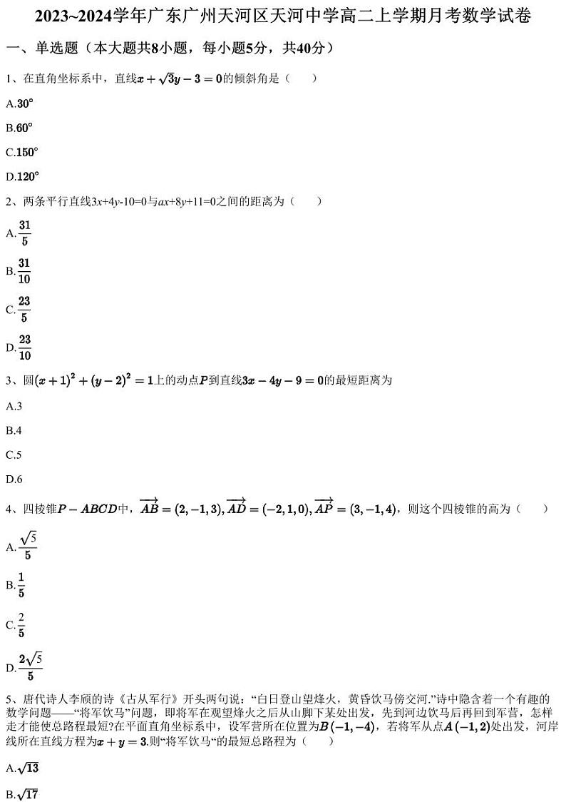2023~2024学年广东广州天河区天河中学高二上学期月考数学试卷（含答案与解析）第1页