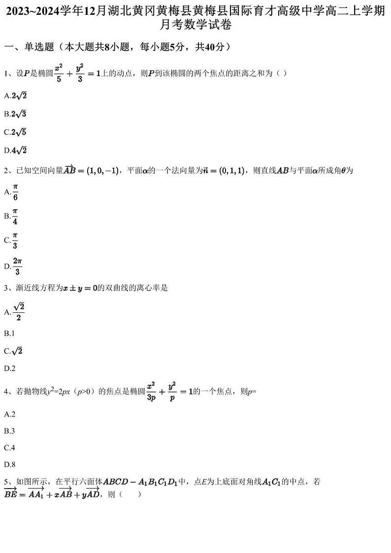 2023~2024学年12月湖北黄冈黄梅县黄梅县国际育才高级中学高二上学期月考数学试卷（含答案与解析）第1页