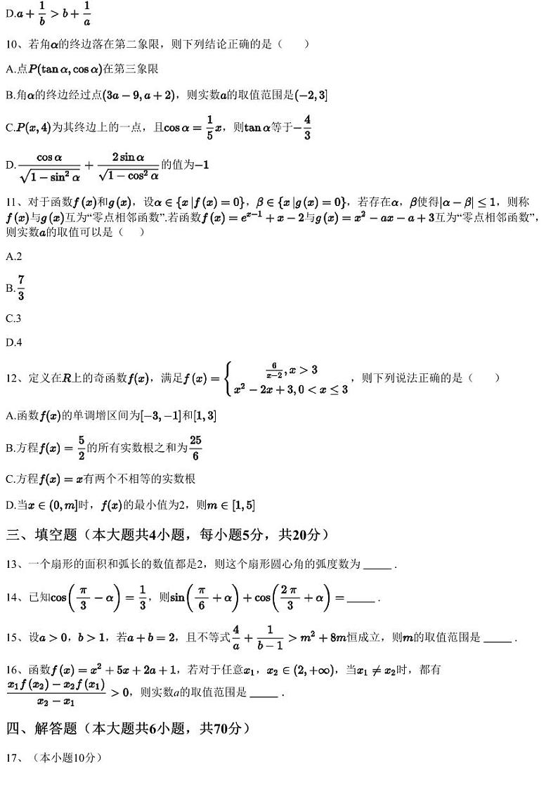 2023~2024学年12月四川成都锦江区四川师范大学附属中学高一上学期月考数学试卷（含答案与解析）第3页