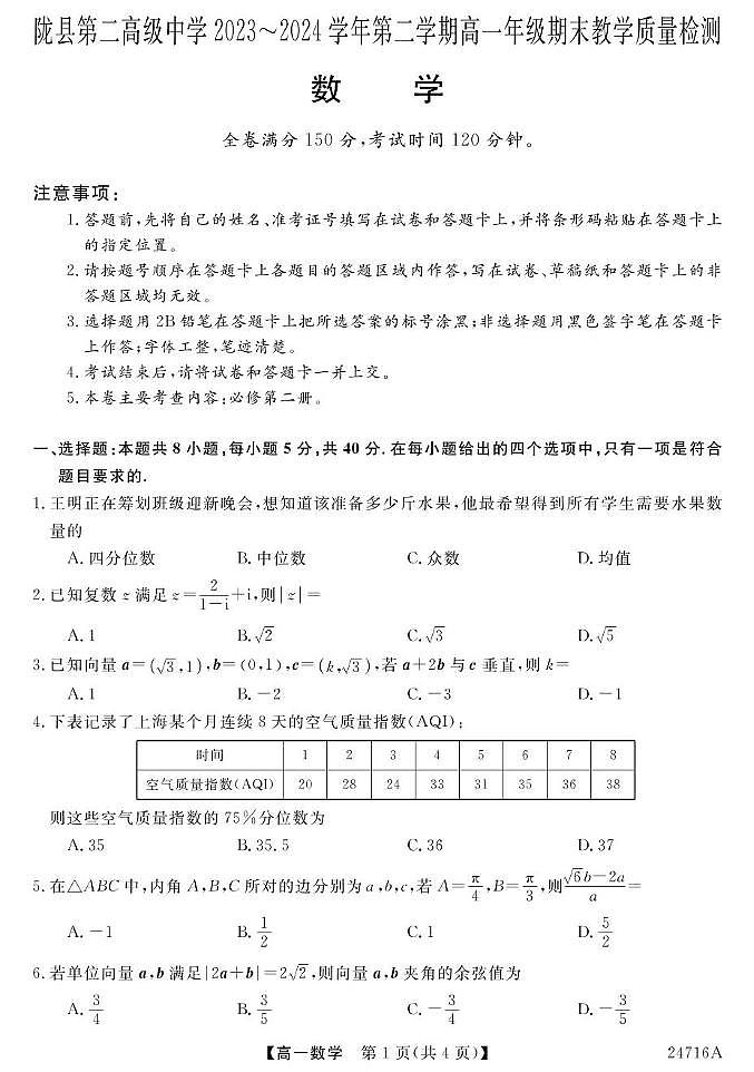 陕西省宝鸡市陇县第二高级中学2023-2024学年高一下学期期末教学质量检测数学试题01