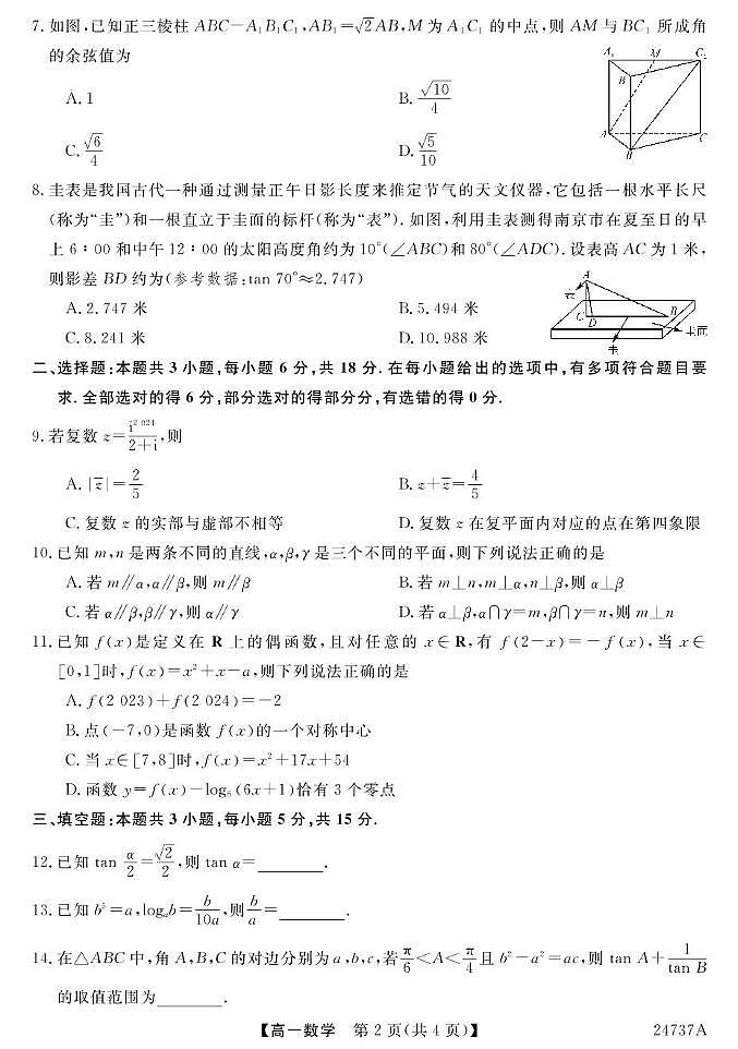 云南省曲靖市民族中学2023-2024学年高一下学期期末考试数学试题第2页