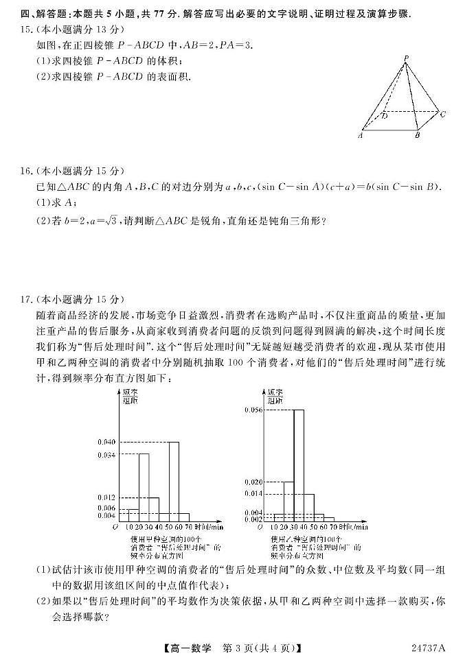 云南省曲靖市民族中学2023-2024学年高一下学期期末考试数学试题第3页