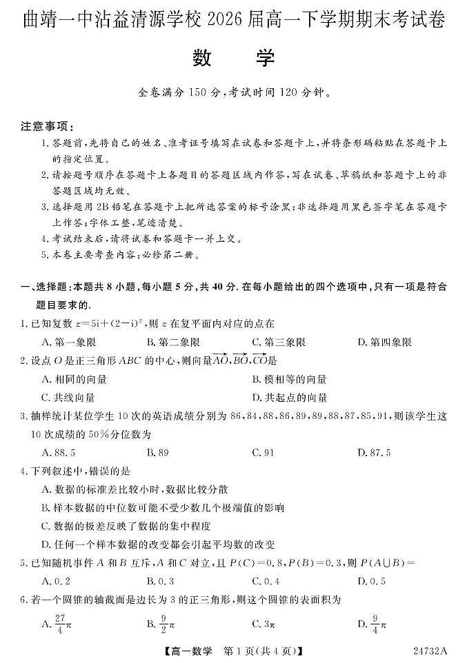 云南省曲靖市曲靖一中沾益清源高级中学2023-2024学年高一下学期期末考试数学试题01