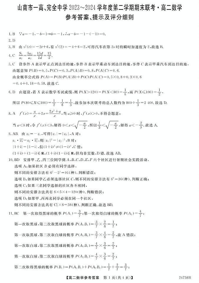 西藏山南市第一高级中学、完全中学2023-2024学年高二下学期期末联考数学试题01