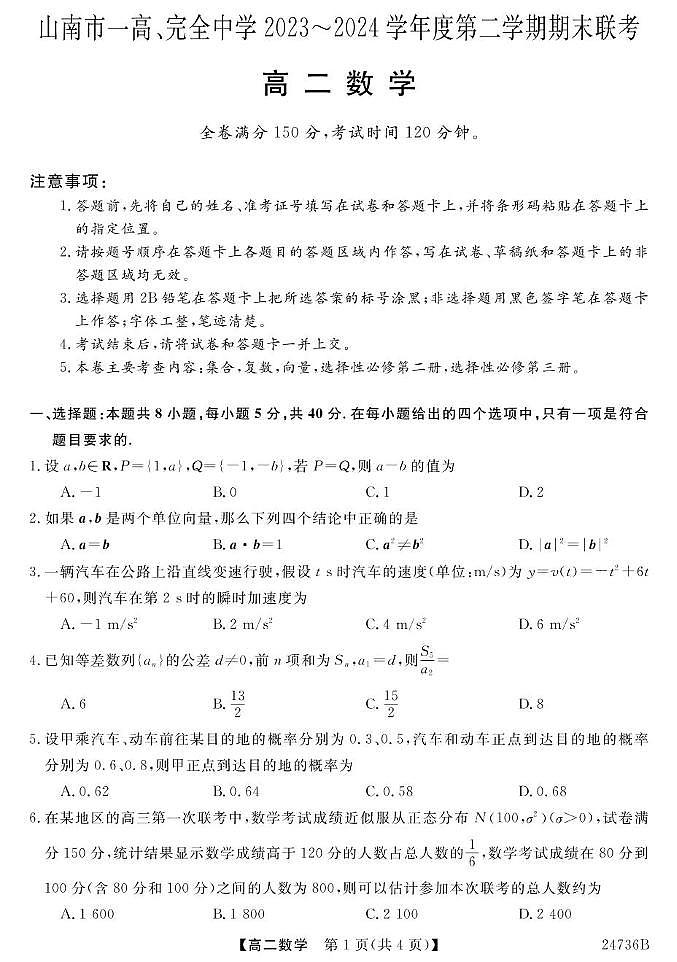 西藏山南市第一高级中学、完全中学2023-2024学年高二下学期期末联考数学试题01
