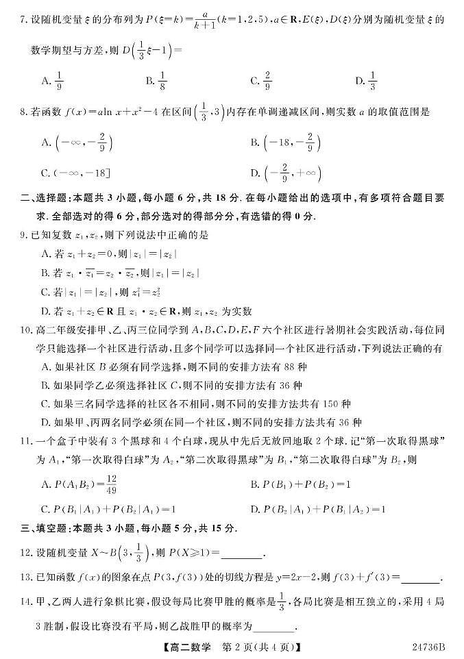 西藏山南市第一高级中学、完全中学2023-2024学年高二下学期期末联考数学试题02