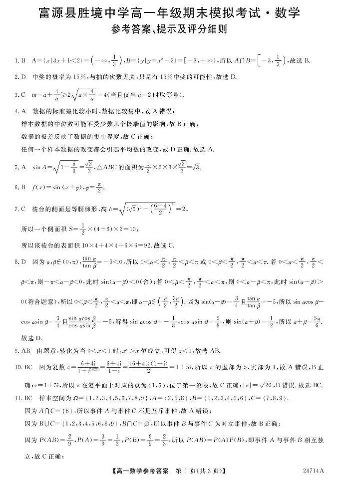 云南省曲靖市富源县胜境中学2023-2024学年高一下学期期末模拟考试数学试题01