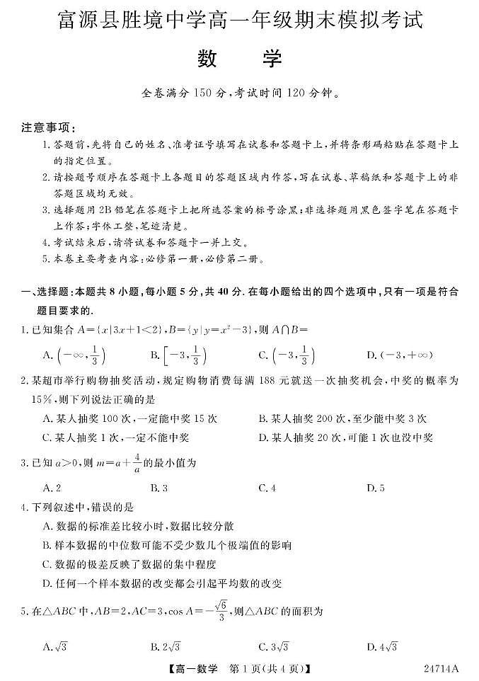 云南省曲靖市富源县胜境中学2023-2024学年高一下学期期末模拟考试数学试题01