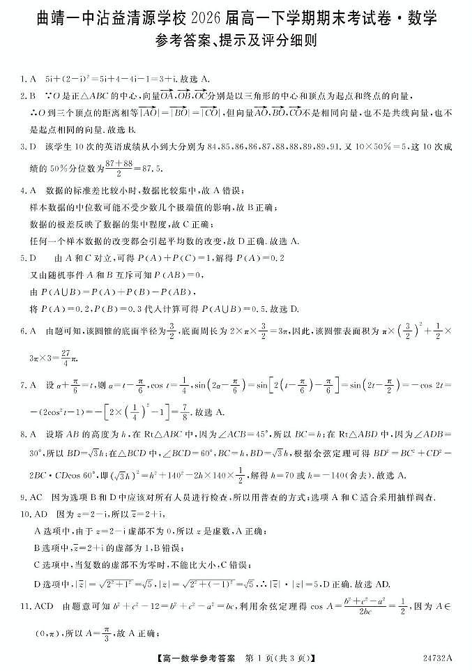 23~24云南曲靖一中沾益清源学校高一下学期期末考试-数学 数学DA第1页