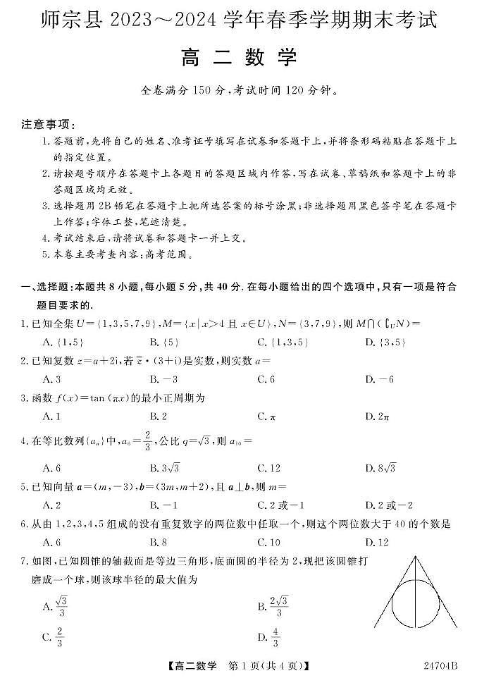云南省师宗县2023-2024学年高二下学期期末考试数学试题01