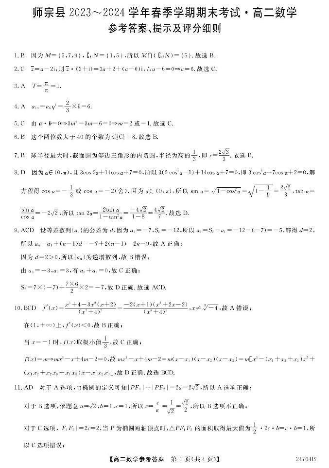 云南省师宗县2023-2024学年高二下学期期末考试数学试题01