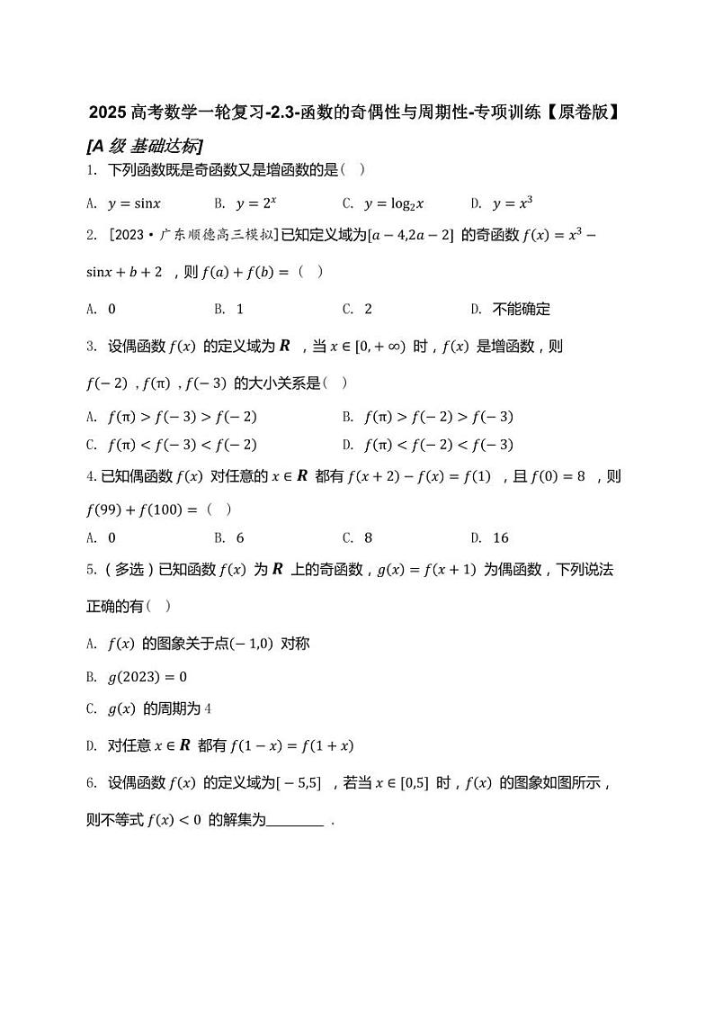 2025高考数学一轮复习-2.3-函数的奇偶性与周期性-专项训练【含解析】第1页