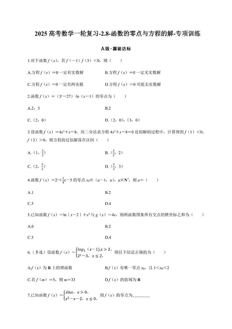 2025高考数学一轮复习-2.8-函数的零点与方程的解-专项训练【含答案】第1页