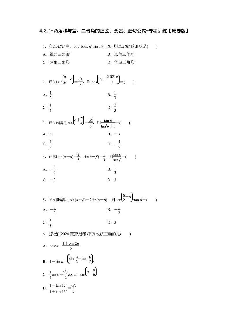 2025高考数学一轮复习-4.3.1-两角和与差、二倍角的正弦、余弦、正切公式-专项训练【含解析】第1页
