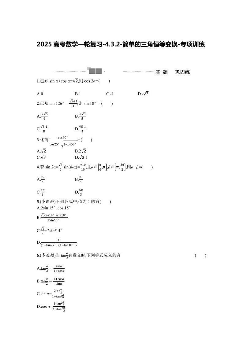 2025高考数学一轮复习-4.3.2-简单的三角恒等变换-专项训练【含答案】第1页