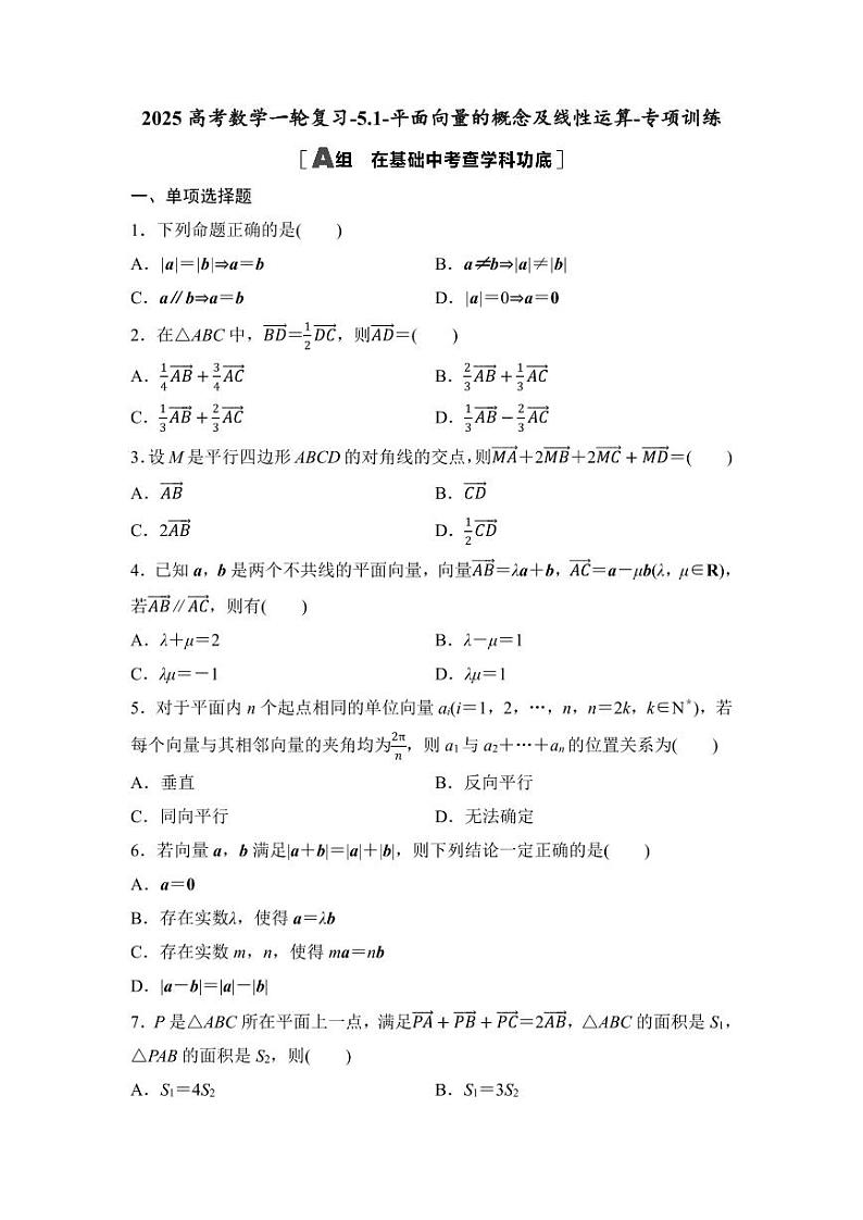 2025高考数学一轮复习-5.1-平面向量的概念及线性运算-专项训练【含答案】第1页