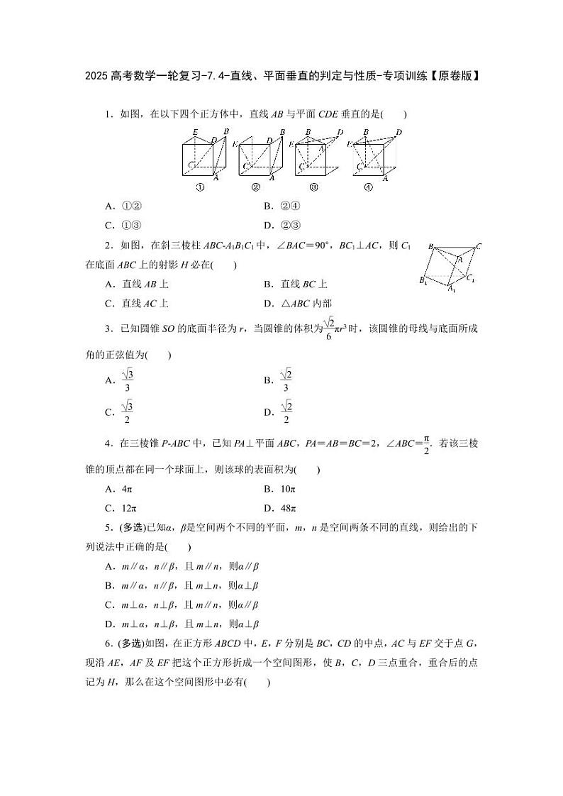 2025高考数学一轮复习-7.4-直线、平面垂直的判定与性质-专项训练【含解析】第1页
