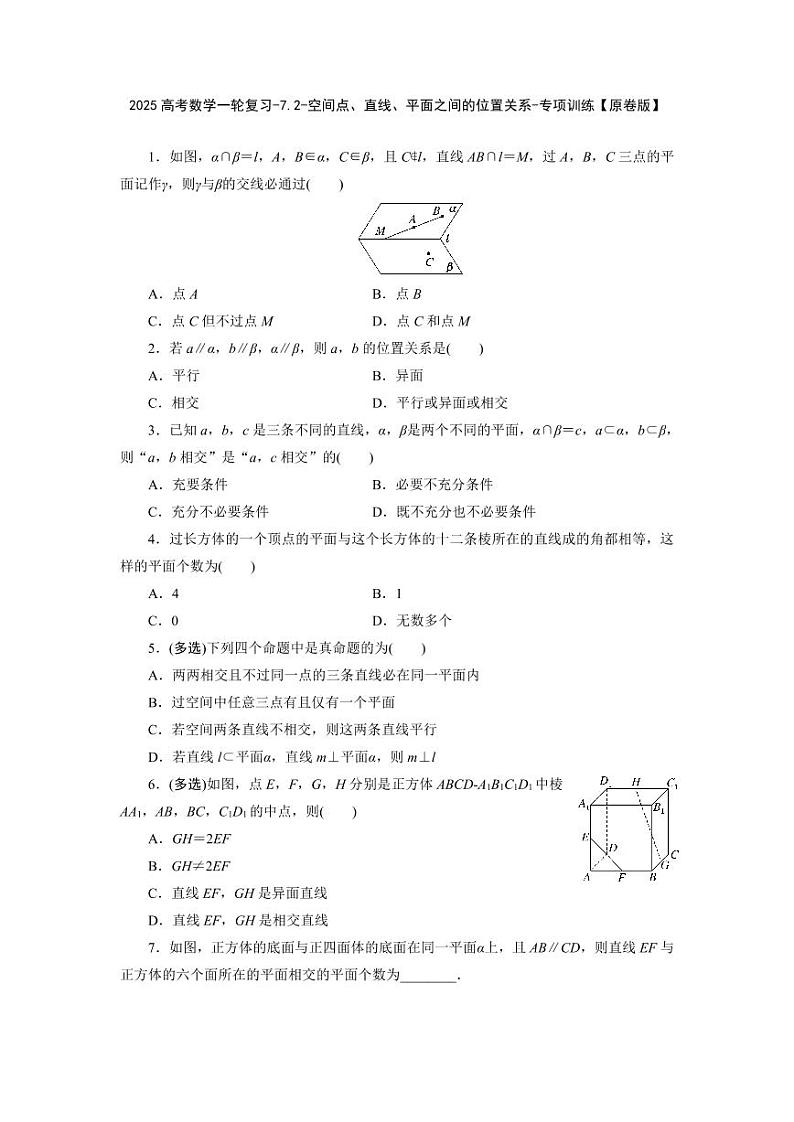 2025高考数学一轮复习-7.2-空间点、直线、平面之间的位置关系-专项训练【含解析】第1页
