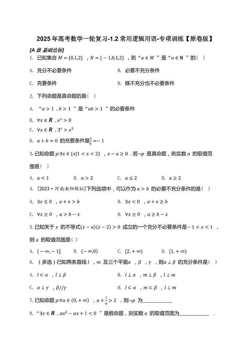 2025年高考数学一轮复习-1.2常用逻辑用语-专项训练【含解析】第1页