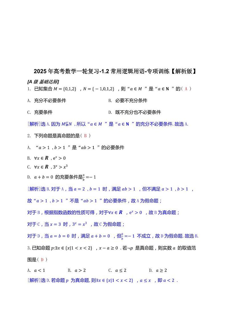 2025年高考数学一轮复习-1.2常用逻辑用语-专项训练【含解析】第3页