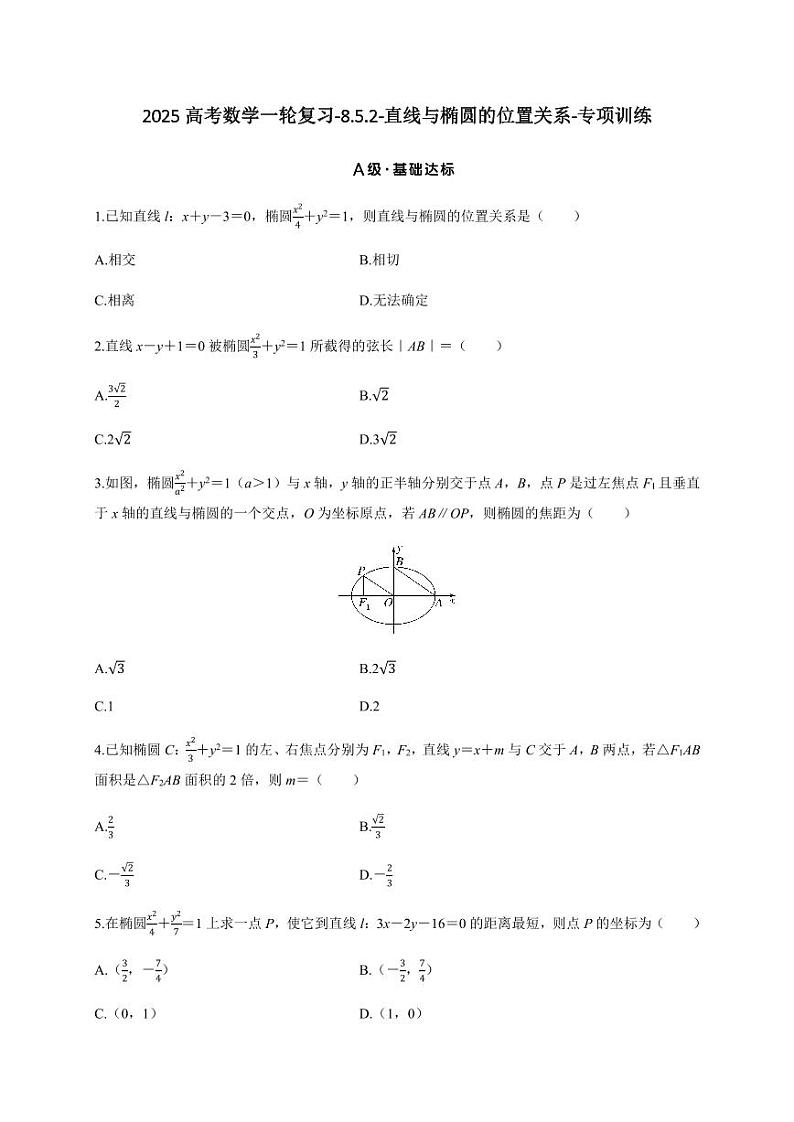 2025高考数学一轮复习-8.5.2-直线与椭圆的位置关系-专项训练【含答案】第1页