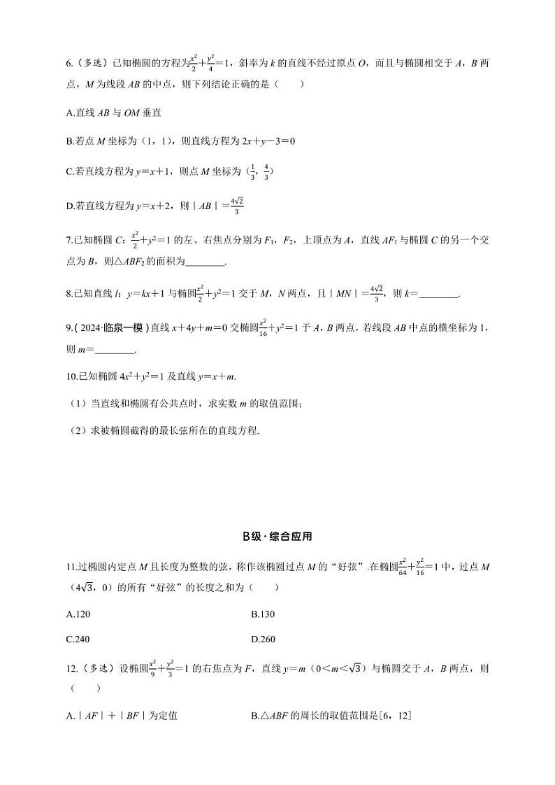 2025高考数学一轮复习-8.5.2-直线与椭圆的位置关系-专项训练【含答案】第2页