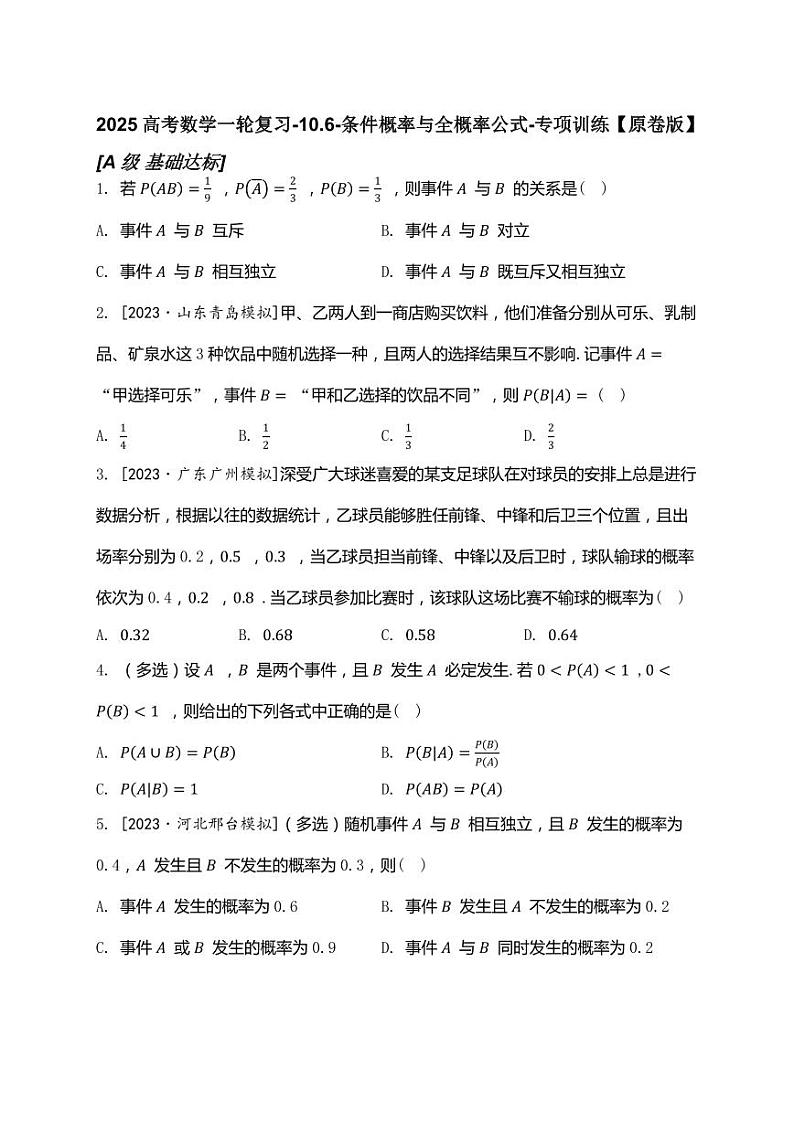 2025高考数学一轮复习-10.6-条件概率与全概率公式-专项训练【含解析】第1页
