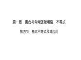 2025高考数学一轮复习-1.4-基本不等式及其应用【课件】