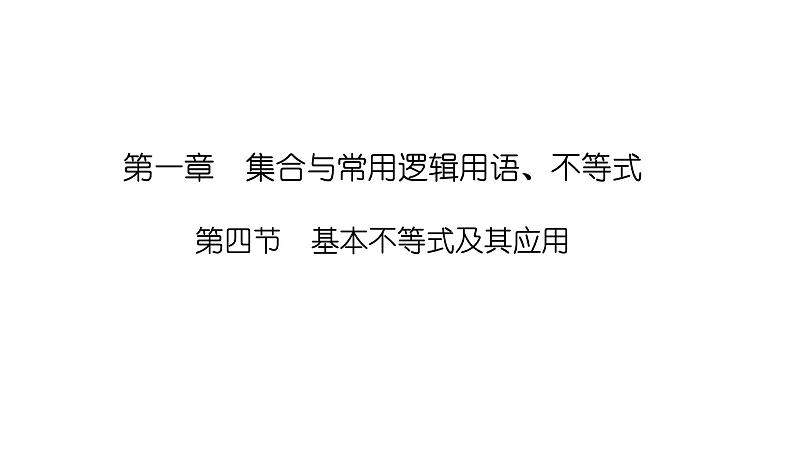 2025高考数学一轮复习-1.4-基本不等式及其应用【课件】第1页