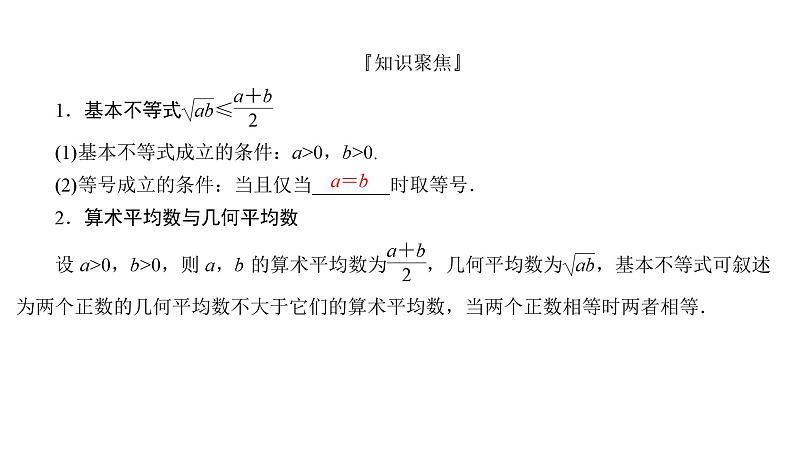 2025高考数学一轮复习-1.4-基本不等式及其应用【课件】第3页