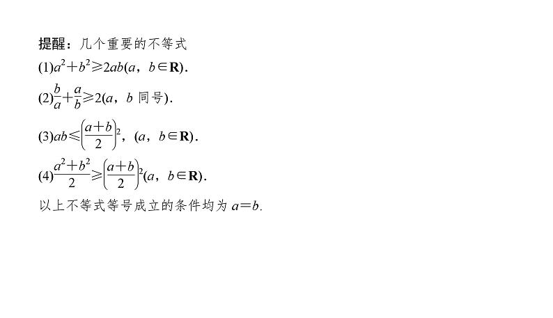 2025高考数学一轮复习-1.4-基本不等式及其应用【课件】第4页