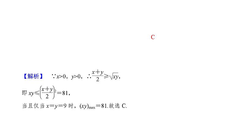 2025高考数学一轮复习-1.4-基本不等式及其应用【课件】第7页