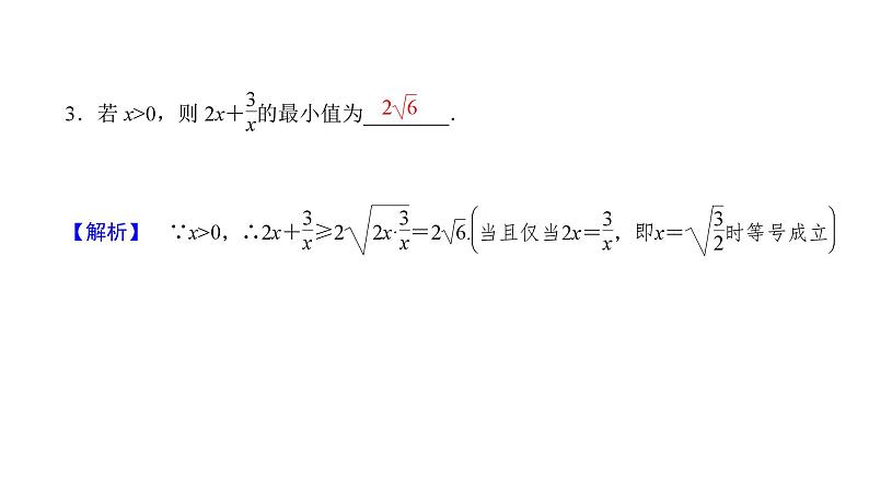 2025高考数学一轮复习-1.4-基本不等式及其应用【课件】第8页