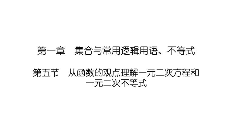 2025高考数学一轮复习-1.5-从函数的观点理解一元二次方程和一元二次不等式【课件】第1页