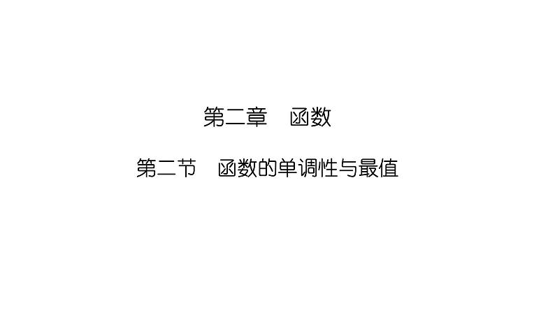 2025高考数学一轮复习-2.2-函数的单调性与最值【课件】01