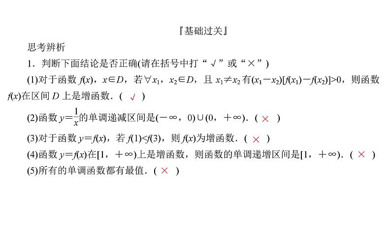 2025高考数学一轮复习-2.2-函数的单调性与最值【课件】07