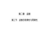 2025高考数学一轮复习-2.3-函数的奇偶性与周期性【课件】