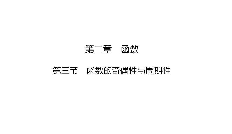 2025高考数学一轮复习-2.3-函数的奇偶性与周期性【课件】01
