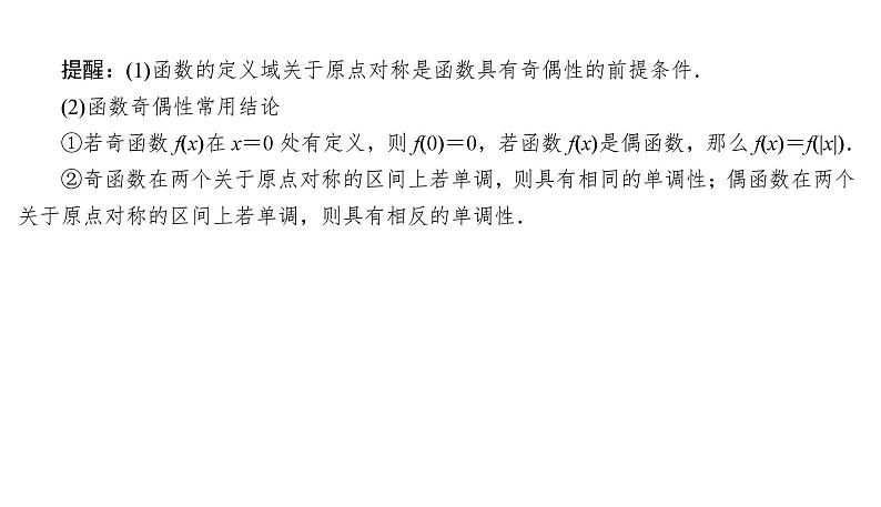 2025高考数学一轮复习-2.3-函数的奇偶性与周期性【课件】04
