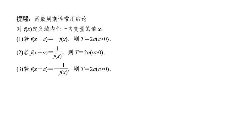 2025高考数学一轮复习-2.3-函数的奇偶性与周期性【课件】06