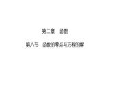 2025高考数学一轮复习-2.8-函数的零点与方程的解【课件】