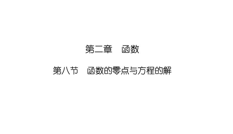 2025高考数学一轮复习-2.8-函数的零点与方程的解【课件】01