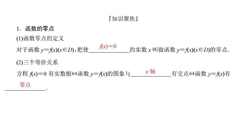 2025高考数学一轮复习-2.8-函数的零点与方程的解【课件】03
