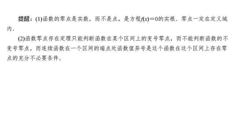 2025高考数学一轮复习-2.8-函数的零点与方程的解【课件】05