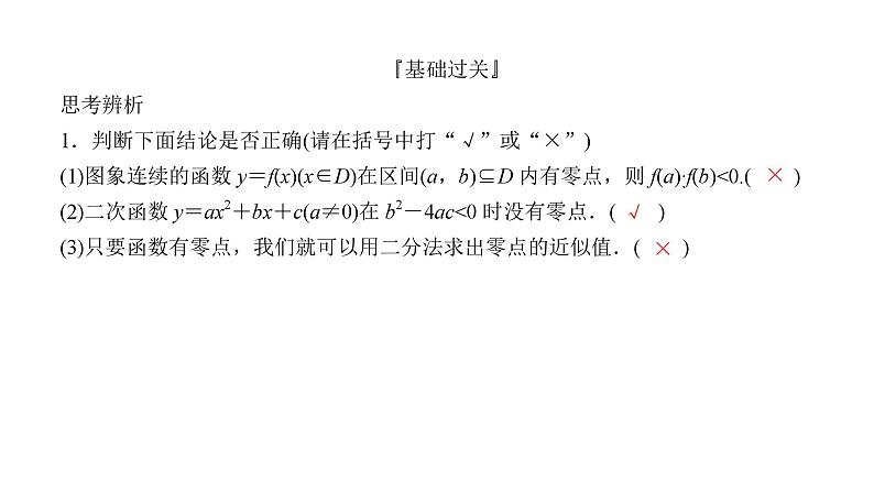 2025高考数学一轮复习-2.8-函数的零点与方程的解【课件】08