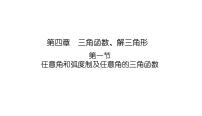 2025高考数学一轮复习-4.1-任意角和弧度制及任意角的三角函数【课件】