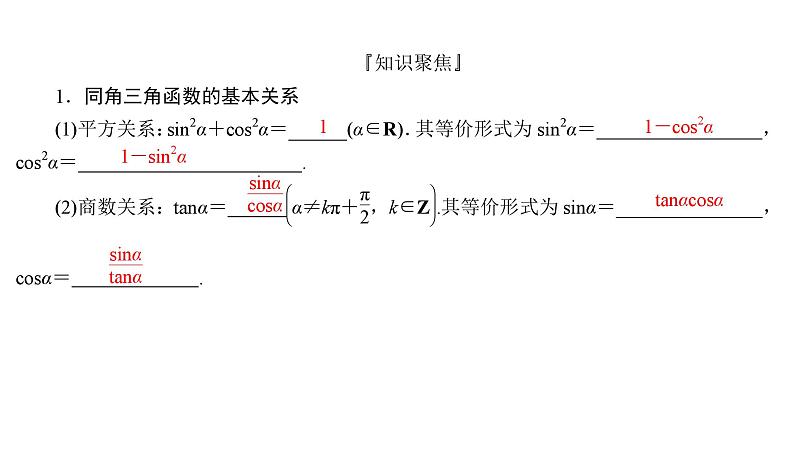 2025高考数学一轮复习-4.2-同角三角函数的基本关系式与诱导公式【课件】第3页