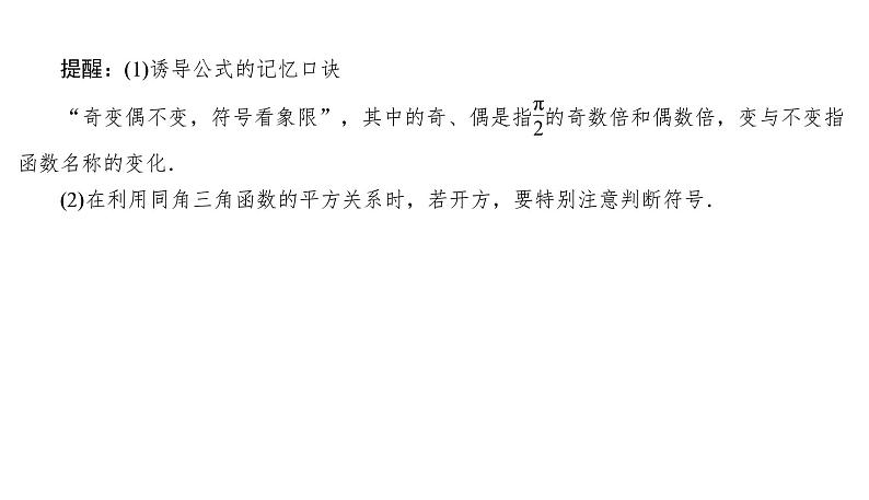 2025高考数学一轮复习-4.2-同角三角函数的基本关系式与诱导公式【课件】第5页