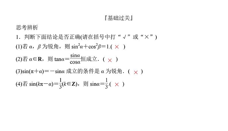 2025高考数学一轮复习-4.2-同角三角函数的基本关系式与诱导公式【课件】第6页