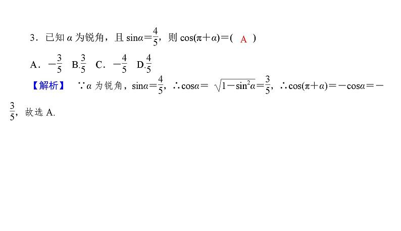 2025高考数学一轮复习-4.2-同角三角函数的基本关系式与诱导公式【课件】第8页